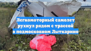 Легкомоторный самолет рухнул рядом с трассой в подмосковном Лыткарино