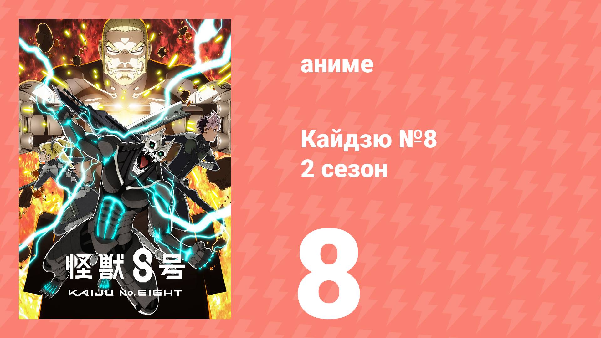 Кайдзю №8 2 сезон 8 серия (аниме-сериал, 2024)
