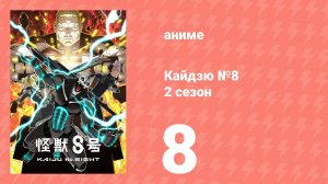 Кайдзю №8 2 сезон 8 серия (аниме-сериал, 2024)