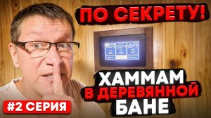 Хаммам в деревянной парной. Возможно? Раскрываем секрет!  #2 серия