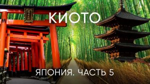 Киото: путешествие в сердце Японии
