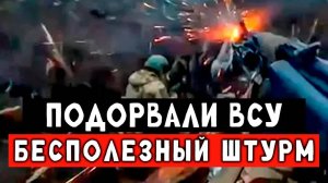 Кадры уничтожение бойцов ВСУ