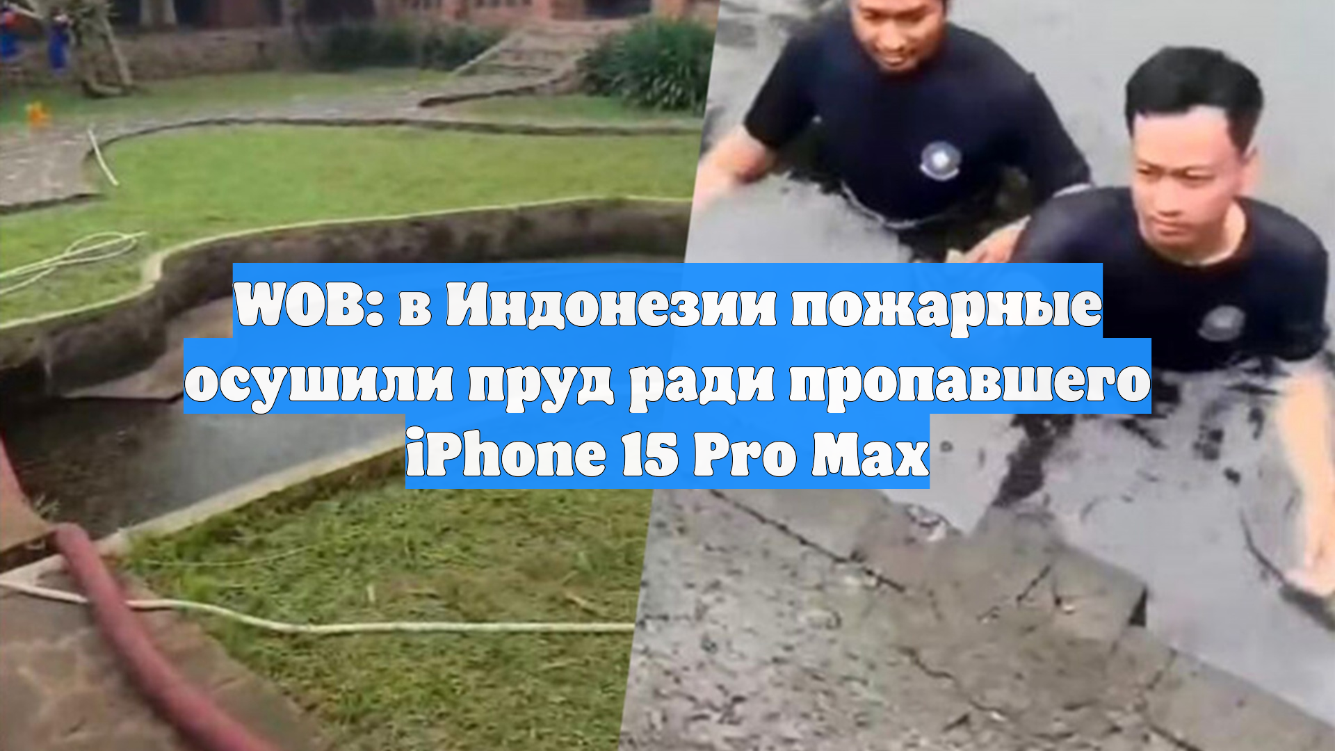 WOB: в Индонезии пожарные осушили пруд ради пропавшего IPhone 15 Pro Max