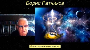 Борис Ратников - Почему запретили метаконтакт.