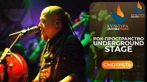 #КультураДНР Underground Stage