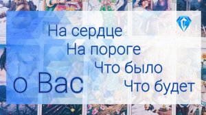 Ваша жизнь. Что было, что на сердце, что будет