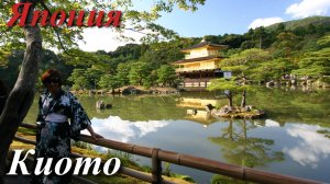 Япония. Киото.