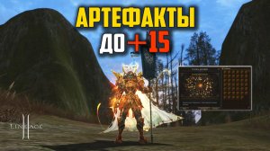 Сколько адены обойдутся +15 Артефакты? Обновление Wolf Waker в Lineage 2. Руофф 2025.