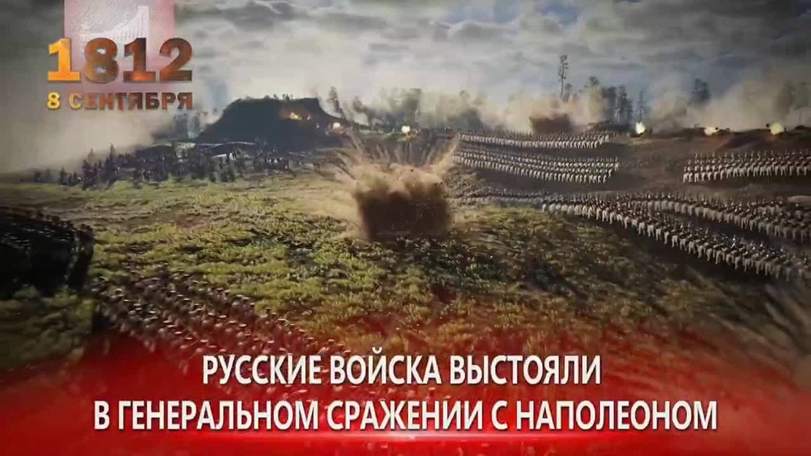 Бородинское сражение смотреть онлайн