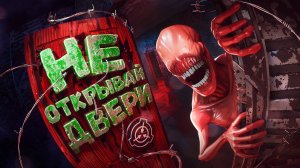 ПРЕВРАЩАЮ ДВЕРИ В СМЕРТЕЛЬНЫЕ ЛОВУШКИ! НОВЫЙ SCP-303 ЧЕЛОВЕК ЗА ДВЕРЬЮ в Garry's Mod SCP RP