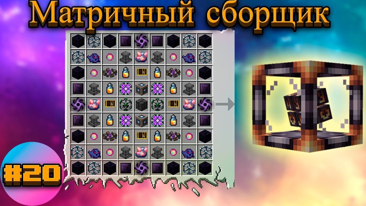 Lp.TechnoMagicRPG #20.Матричный сборщик | SIMPLEMINECRAFT