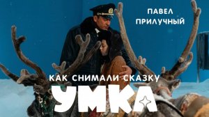 УМКА. Как снимали сказку. Павел Прилучный, Марина Кравец