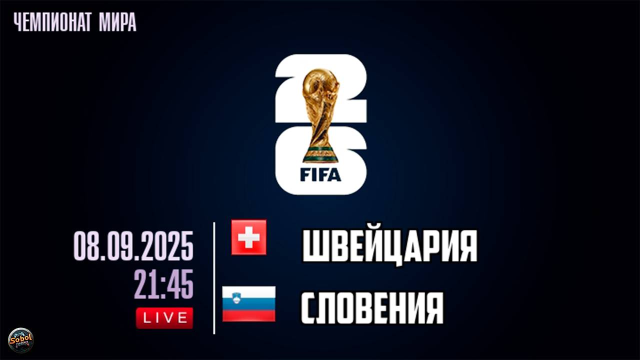 Отборочный матч чемпионата мира по футбол. Швейцария - Словения. Обзор смотреть онлайн