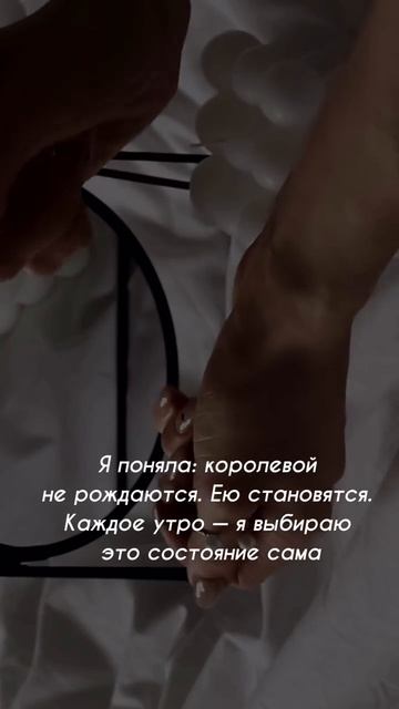 Идеальное утро королевы