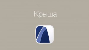 ArchiCAD с нуля | Урок 14: Инструмент “Крыша” делаем по обмеру с объекта. Уроки архикад