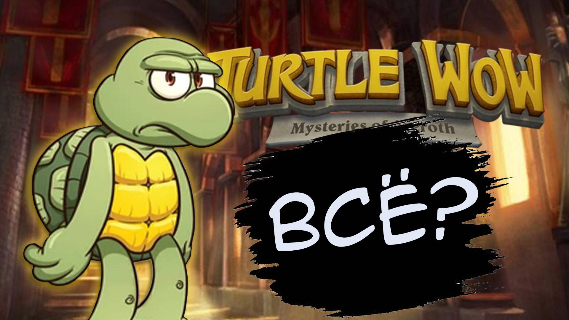 Blizzard подала в суд на Turtle WoW 🐢 Что ждёт пиратки по World of Warcraft Classic? смотреть онлайн