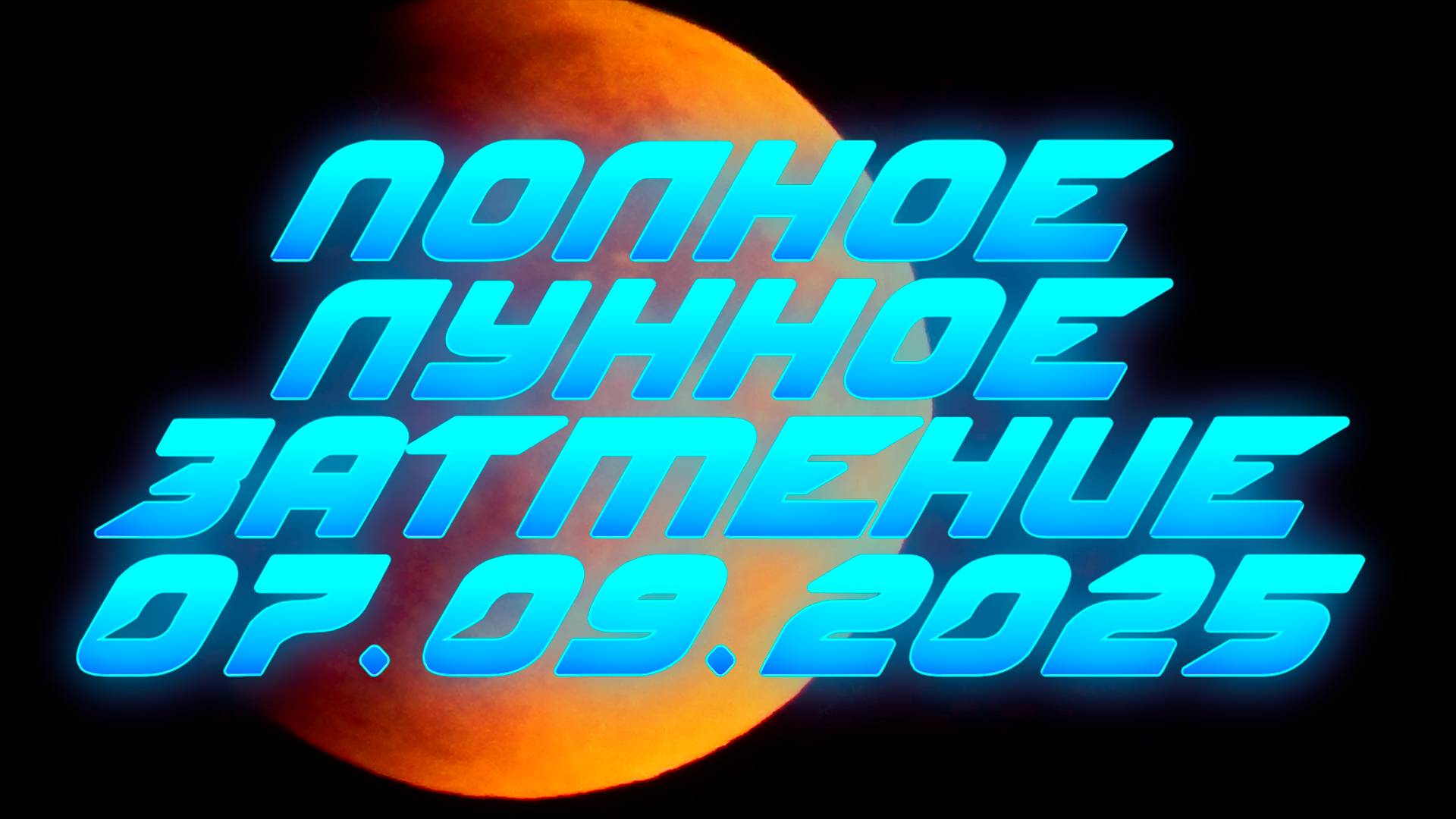 Полное лунное затмение 07.09.2025г смотреть онлайн