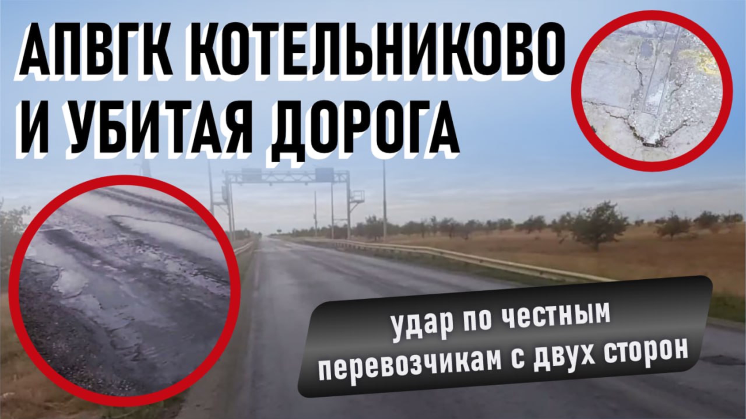 АПВГК Котельниково и убитая дорога: удар по честным перевозчикам с двух сторон