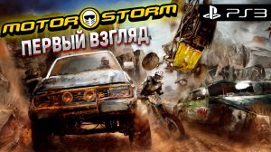 Первый запуск MOTORSTORM на оригинальной Sony Playstation 3