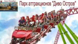 Санкт-Петербург, Крестовский остров и парк аттракционов "Диво Остров", 06.09.2025г.
