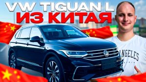VW Tiguan из КИТАЯ. Авто с пробегом