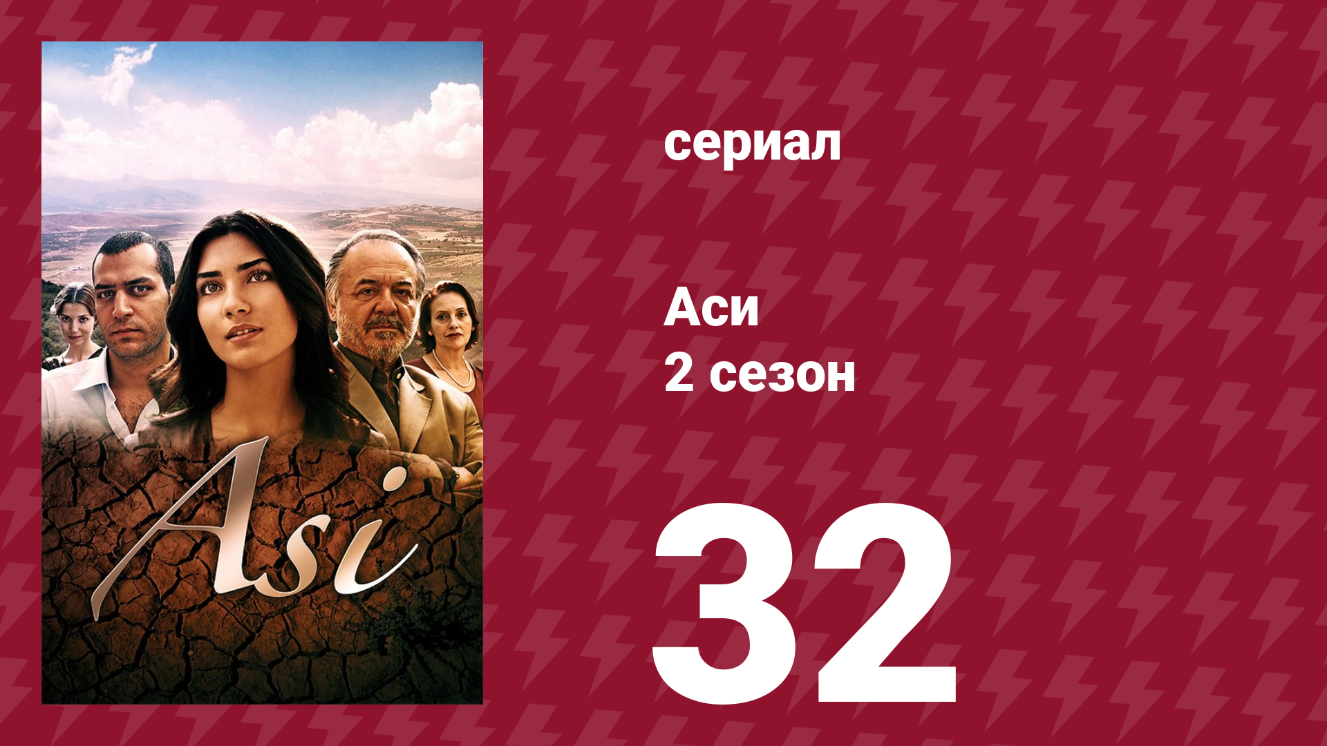 Аси 2 сезон 32 серия (сериал, 2009)
