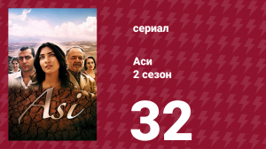 Аси 2 сезон 32 серия (сериал, 2009)
