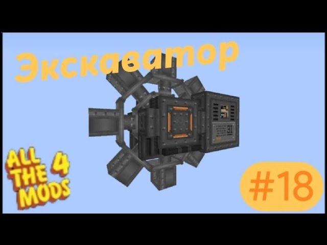 Lp.All The Mods 4 #18.Супер экскаватор