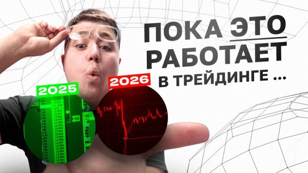 ПОКА ЭТО РАБОТАЕТ В ТРЕЙДИНГЕ ...