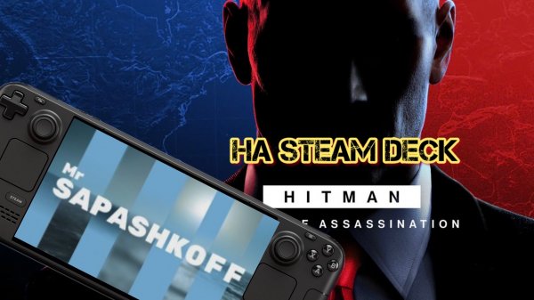 Игра Hitman World of Assassination на Steam Deck OLED