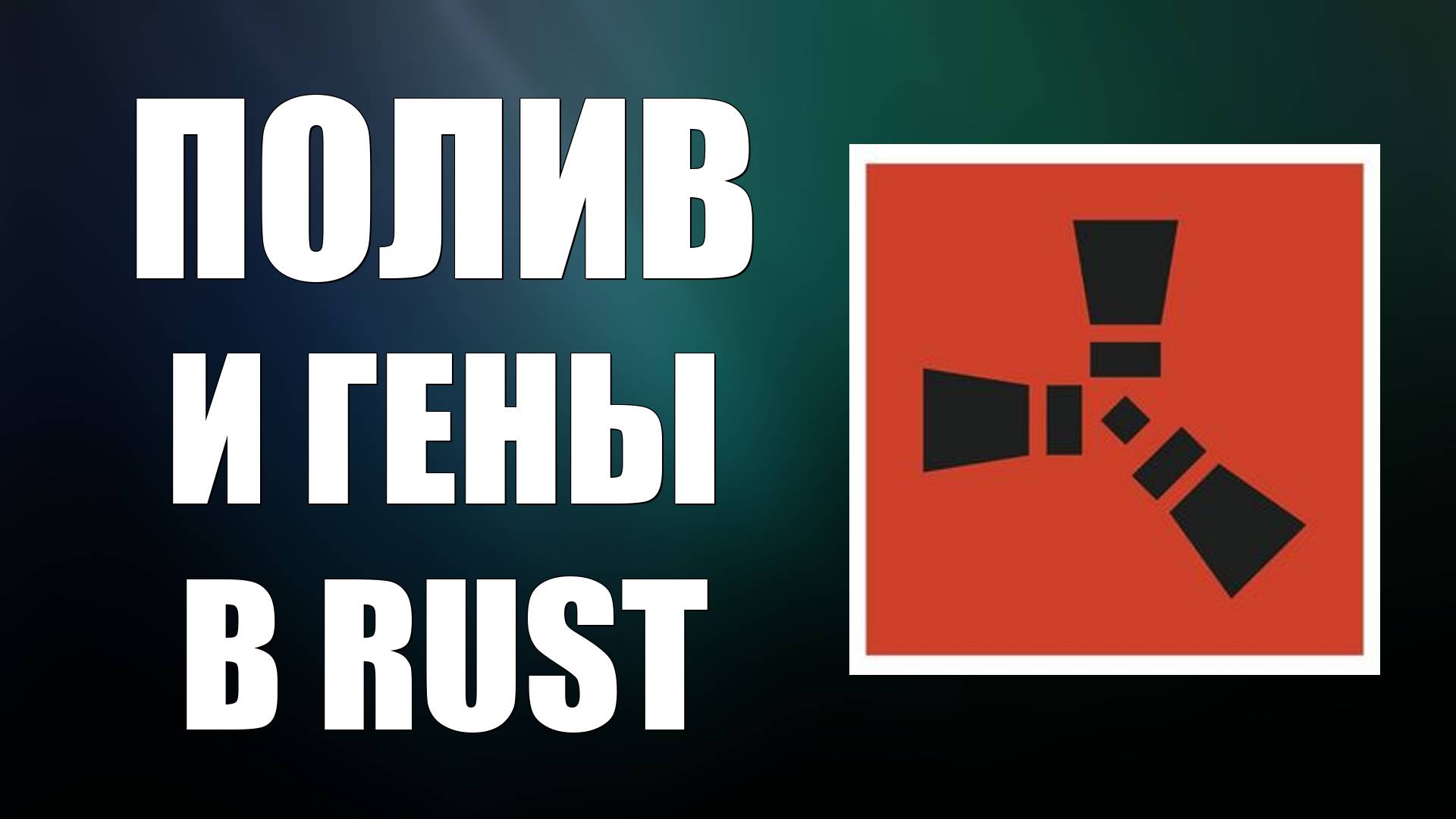 Как садить грядки кучей в Раст 2025: Массовый посев и полив для новичков в Rust смотреть онлайн