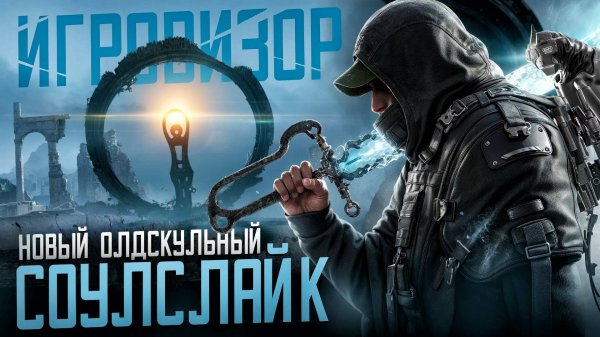 Соулслайк без GPS и нянек | Игровизор PayGame №93