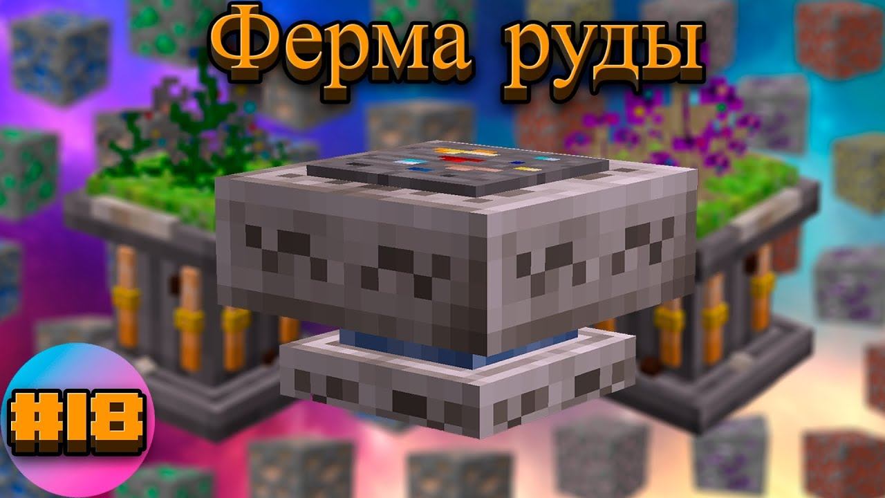 Lp.TechnoMagicRPG #18.Ферма руды | SIMPLEMINECRAFT