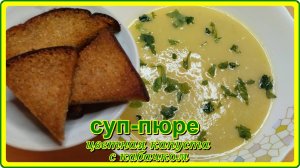 божественно вкусно СУП-ПЮРЕ ИЗ ЦВЕТНОЙ КАПУСТЫ И КАБАЧКОВ