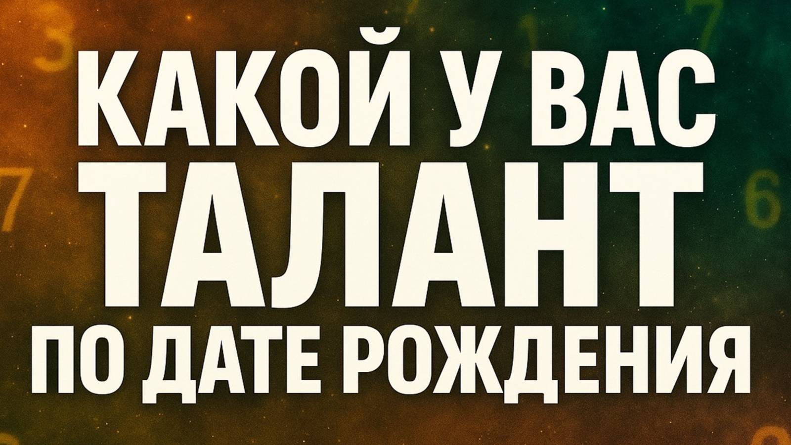 Узнай свой тайный талант по дате рождения - расшифровка чисел судьбы и скрытых даров смотреть онлайн