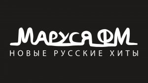 Маруся FM - Прямой Эфир