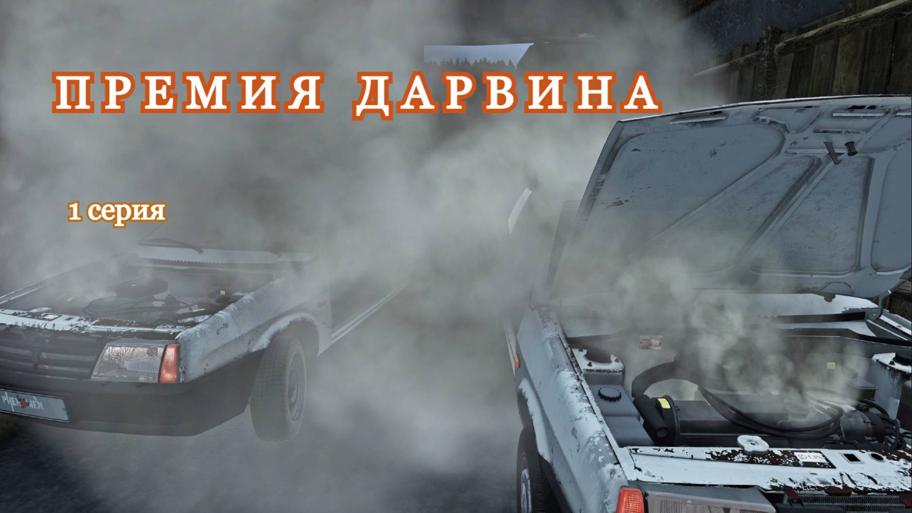 DAYZ. Премия Дарвина. 1 серия смотреть онлайн