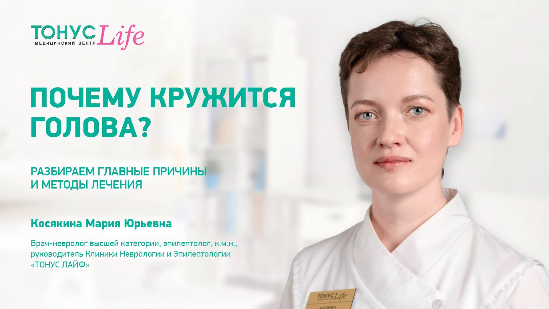 Причины головокружения. ТОНУС ЛАЙФ смотреть онлайн