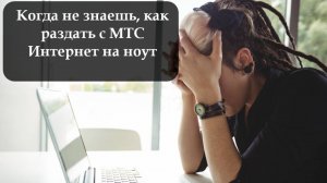Как раздавать Интернет на МТС