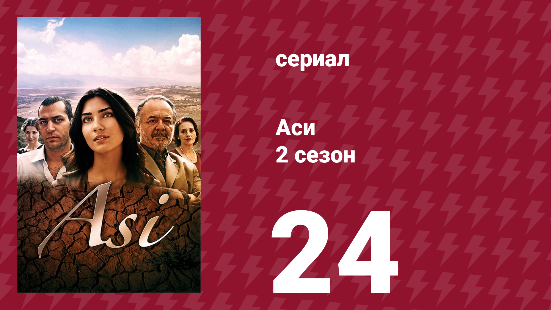 Аси 2 сезон 24 серия (сериал, 2009)