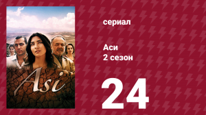 Аси 2 сезон 24 серия (сериал, 2009)
