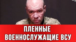 ПЛЕННЫЕ ВОЕННОСЛУЖАЩИЕ ВСУ: Мобилизованных везли на фронта на школьном автобусе. Сводки Новости