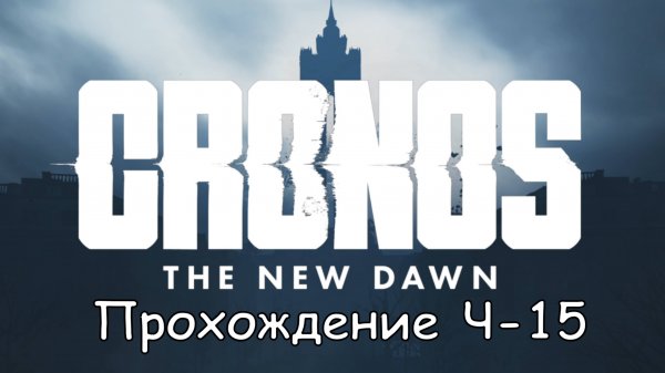 Cronos: The New Dawn Част-15 Отправиться к Терминалу #cronosthenewdawn #cronos #games