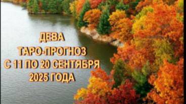 ДЕВА ТАРО-ПРОГНОЗ С 11 ПО 20 СЕНТЯБРЯ 2025 ГОДА смотреть онлайн
