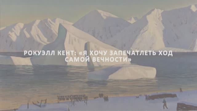 Северные пейзажи Рокуэлла Кента смотреть онлайн