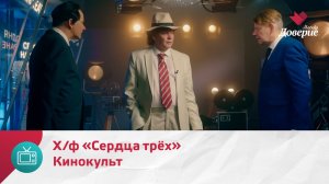 Кинокульт. Х/ф «Сердца трёх» — Москва. Доверие