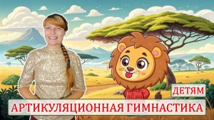 🦁 АРТИКУЛЯЦИОННАЯ ГИМНАСТИКА🍀 | Постановка звуков Р, Л, Ш, Ж🍀 | ДЕТЯМ 🍀