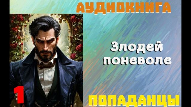 АУДИОКНИГА: ПОПАДАНЦЫ - ЗЛОДЕЙ ПОНЕВОЛЕ//КНИГА 1 смотреть онлайн