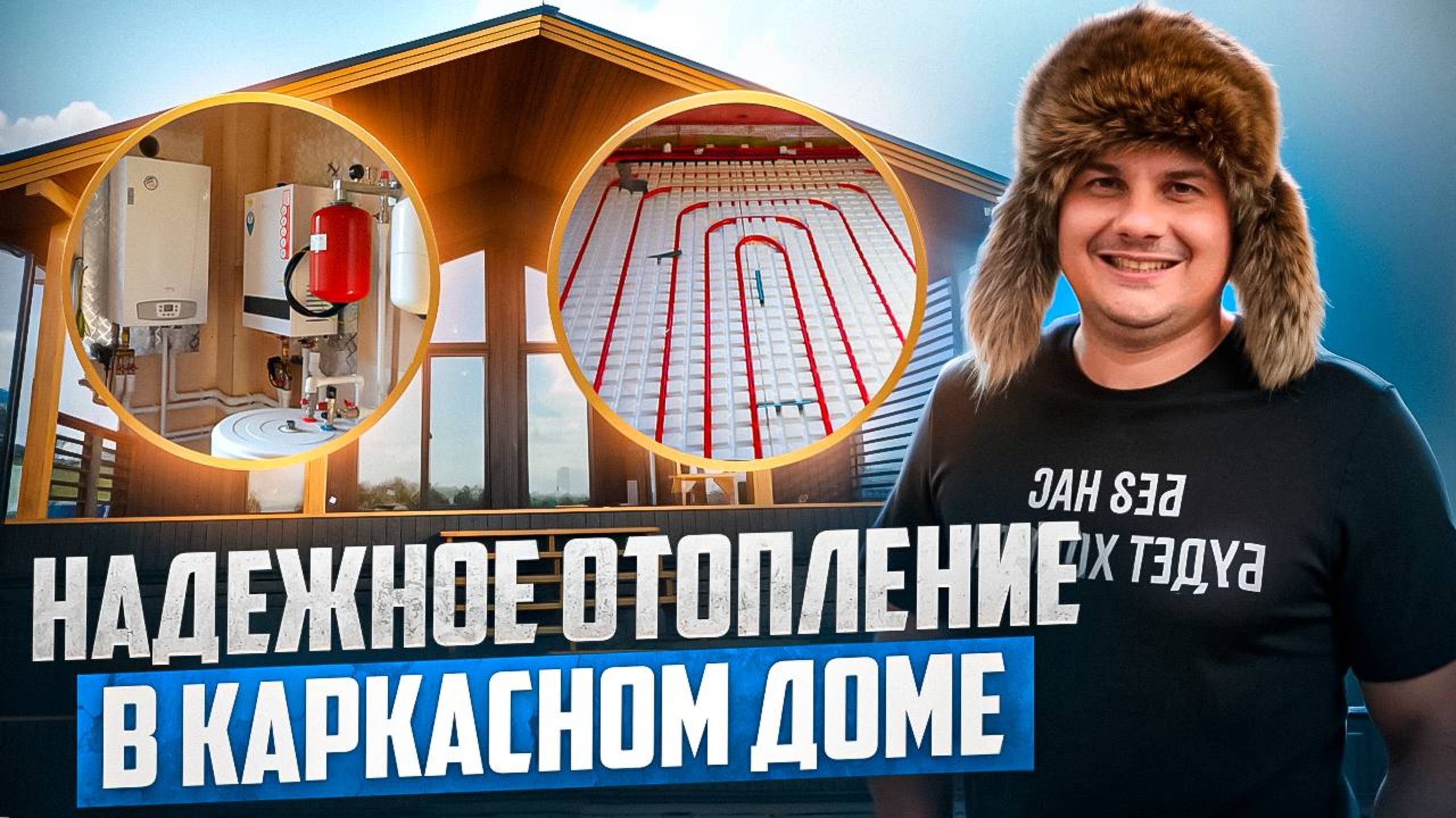 КАК СДЕЛАТЬ ОТОПЛЕНИЕ В КАРКАСНОМ ДОМЕ? Теплый пол, котельная и главные ошибки! смотреть онлайн