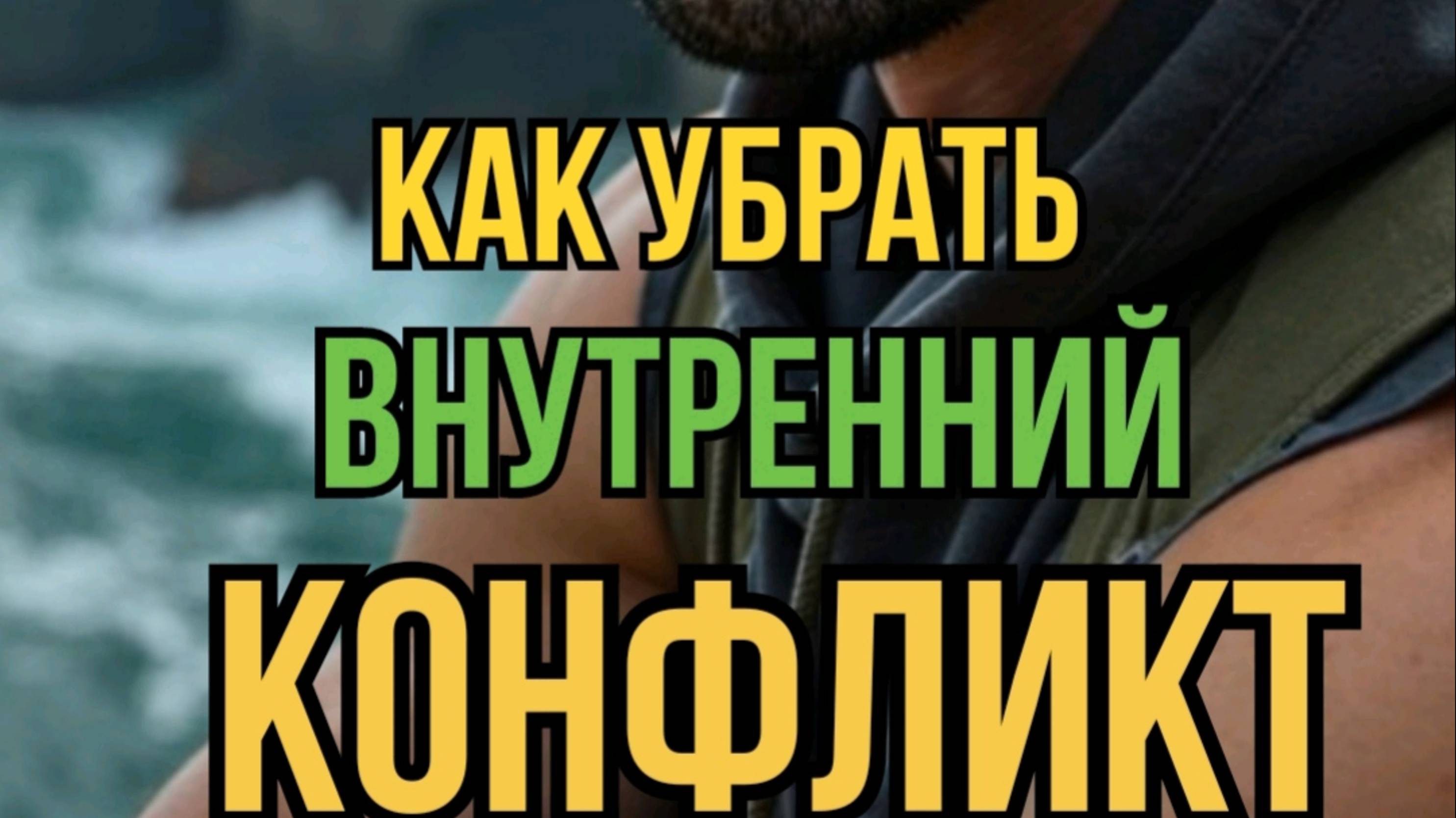 Как убрать внутренний конфликт